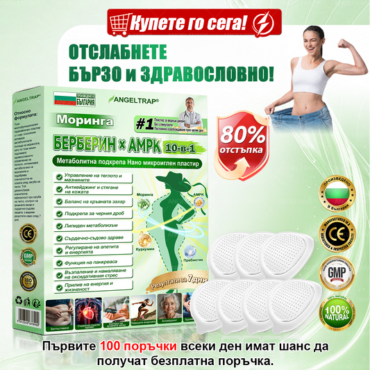 🎁 Остават само 5 кутии! Предлагаме ви допълнителна отстъпка от 50%! Влезте във форма и бъдете здрави. Отслабнете сега, защото няма да имате друг шанс до следващата година.